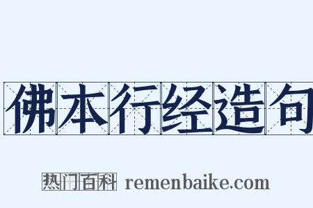 佛本行经造句是什么意思的图片